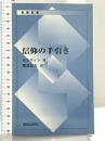 信仰の手引き 新教出版社