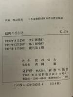 信仰の手引き 新教出版社