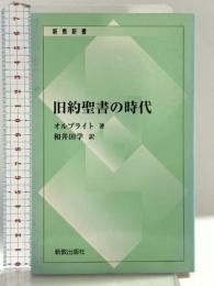 旧約聖書の時代 (新教新書) 新教出版社 オルブライト