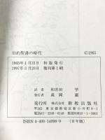 旧約聖書の時代 (新教新書) 新教出版社 オルブライト