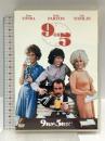 9時から5時まで 20世紀フォックスホームエンターテイメント ジェーン・フォンダ [DVD]