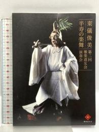 東儀俊美 半寿の楽舞 第二回雅楽道友会演奏会 雅楽道友会 東儀俊美 [DVD]