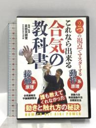 これなら出来る 合気の教科書 2つの視点で確実にマスター BABジャパン 倉部至誠堂 [DVD]