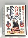 これなら出来る 合気の教科書 2つの視点で確実にマスター BABジャパン 倉部至誠堂 [DVD]