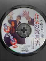 これなら出来る 合気の教科書 2つの視点で確実にマスター BABジャパン 倉部至誠堂 [DVD]