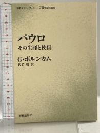 パウロ (新教セミナーブック) 新教出版社 ギュンター・ボルンカム