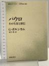 パウロ (新教セミナーブック) 新教出版社 ギュンター・ボルンカム