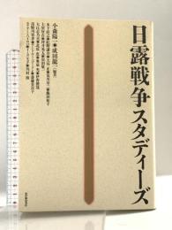 日露戦争スタディ-ズ 紀伊國屋書店 木下 直之