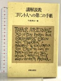 OD 講解説教コリント人への第二の手紙  新教出版社 竹森満佐一