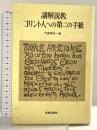 OD 講解説教コリント人への第二の手紙  新教出版社 竹森満佐一