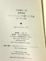 OD 講解説教コリント人への第二の手紙  新教出版社 竹森満佐一