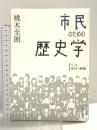 市民のための歴史学―テーマ・考え方・歴史像 大阪大学出版会 桃木至朗