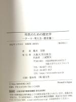 市民のための歴史学―テーマ・考え方・歴史像 大阪大学出版会 桃木至朗