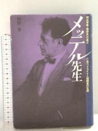 メッテル先生: 朝比奈隆・服部良一の楽父、亡命ウクライナ人指揮者の生涯 リットーミュージック 岡野 弁