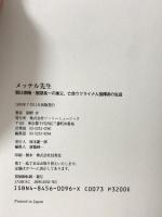 メッテル先生: 朝比奈隆・服部良一の楽父、亡命ウクライナ人指揮者の生涯 リットーミュージック 岡野 弁