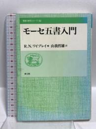モーセ五書入門 (聖書の研究シリーズ52) 教文館  R・ノーマン・ワイブレイ