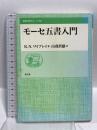 モーセ五書入門 (聖書の研究シリーズ52) 教文館  R・ノーマン・ワイブレイ