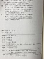 モーセ五書入門 (聖書の研究シリーズ52) 教文館  R・ノーマン・ワイブレイ