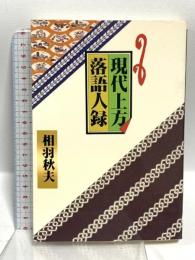 現代上方落語人録 弘文出版 相羽 秋夫