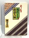 現代上方落語人録 弘文出版 相羽 秋夫