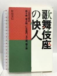 歌舞伎座の快人 淡交社 松島 奈巳