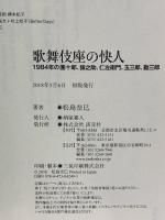 歌舞伎座の快人 淡交社 松島 奈巳