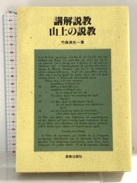 OD>講解説教山上の説教 新教出版社 竹森満佐一