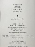 OD>講解説教山上の説教 新教出版社 竹森満佐一