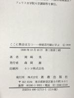ここに教会は立つ 岡崎晃説教集 使徒言行録に学ぶ 新教出版社 岡崎 晃