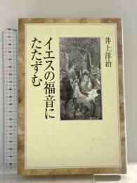 イエスの福音にたたずむ 日本基督教団出版局 井上 洋治