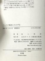 イエスの福音にたたずむ 日本基督教団出版局 井上 洋治