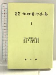 内村鑑三信仰著作全集 1 オンデマンド版 教文館 内村 鑑三