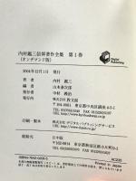 内村鑑三信仰著作全集 1 オンデマンド版 教文館 内村 鑑三