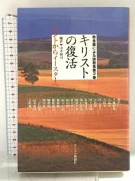 キリストの復活: レントからイースターへ (教会暦による説教集 第 2巻) キリスト新聞社 荒井 仁