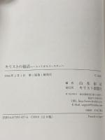 キリストの復活: レントからイースターへ (教会暦による説教集 第 2巻) キリスト新聞社 荒井 仁
