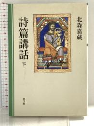 詩篇講話 下 教文館 北森 嘉蔵