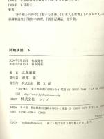 詩篇講話 下 教文館 北森 嘉蔵