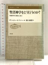 聖書神学をどう行うのか?: 聖書神学の構想と実行 (聖書の研究シリ-ズ 56)