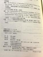 聖書神学をどう行うのか?: 聖書神学の構想と実行 (聖書の研究シリ-ズ 56)
