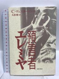預言者エレミア 新教出版社 C・ヴェスターマン