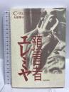 預言者エレミア 新教出版社 C・ヴェスターマン