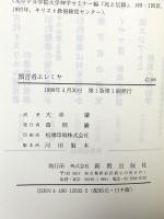 預言者エレミア 新教出版社 C・ヴェスターマン