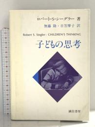 子どもの思考 誠信書房 ロバート・S・シーグラー