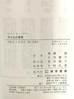 子どもの思考 誠信書房 ロバート・S・シーグラー