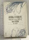 経験の可能性: ウィトゲンシュタインと知の基盤 法律文化社 菅 豊彦