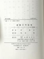 経験の可能性: ウィトゲンシュタインと知の基盤 法律文化社 菅 豊彦