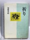 祈り 日本基督教団出版局 加藤 常昭