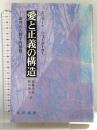 愛と正義の構造: 倫理の人間学的基盤 晃洋書房 ミリャード シューメーカー