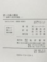 愛と正義の構造: 倫理の人間学的基盤 晃洋書房 ミリャード シューメーカー