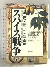 スパイス戦争: 大航海時代の冒険者たち 朝日新聞出版 ジャイルズ ミルトン